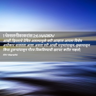 Picture 02 - 1 थेस्सलनीकाकरांस 2:6 MARIRV - आम्ही ख्रिस्ताचे - Bible Verse Picture