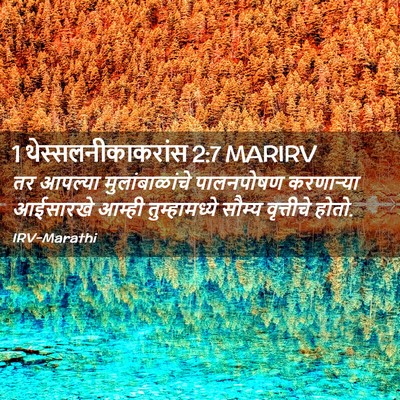 Picture 02 - 1 थेस्सलनीकाकरांस 2:7 MARIRV - तर आपल्या - Bible Verse Picture