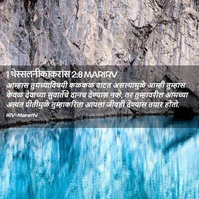 Picture 02 - 1 थेस्सलनीकाकरांस 2:8 MARIRV - आम्हास - Bible Verse Picture