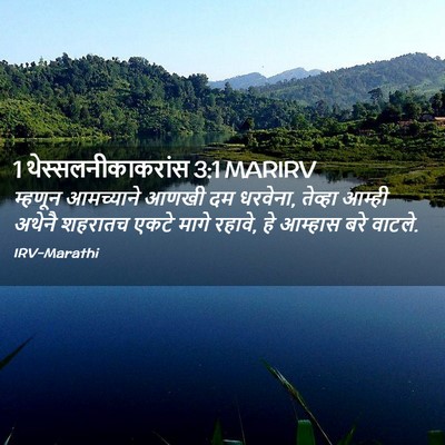 Picture 02 - 1 थेस्सलनीकाकरांस 3:1 MARIRV - म्हणून आमच्याने - Bible Verse Picture