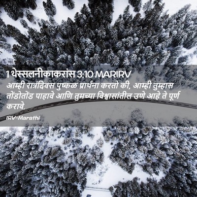 Picture 02 - 1 थेस्सलनीकाकरांस 3:10 MARIRV - आम्ही रात्रंदिवस - Bible Verse Picture