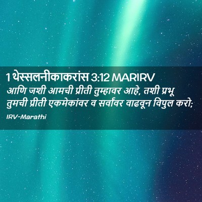 Picture 02 - 1 थेस्सलनीकाकरांस 3:12 MARIRV - आणि जशी आमची - Bible Verse Picture
