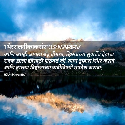 Picture 02 - 1 थेस्सलनीकाकरांस 3:2 MARIRV - आणि आम्ही आपला - Bible Verse Picture