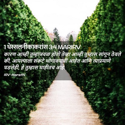 Picture 02 - 1 थेस्सलनीकाकरांस 3:4 MARIRV - कारण आम्ही - Bible Verse Picture