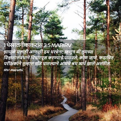 Picture 02 - 1 थेस्सलनीकाकरांस 3:5 MARIRV - ह्यामुळे मलाही - Bible Verse Picture