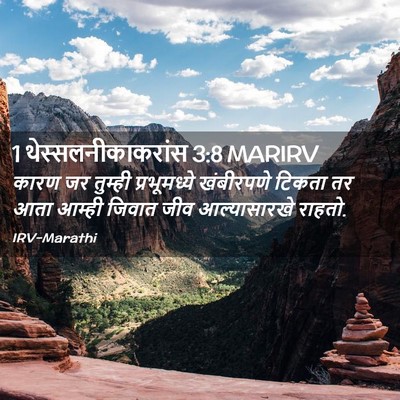 Picture 02 - 1 थेस्सलनीकाकरांस 3:8 MARIRV - कारण जर तुम्ही - Bible Verse Picture