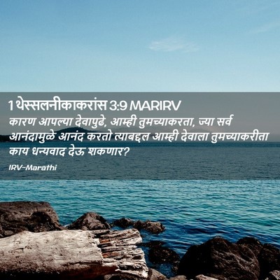 Picture 02 - 1 थेस्सलनीकाकरांस 3:9 MARIRV - कारण आपल्या - Bible Verse Picture