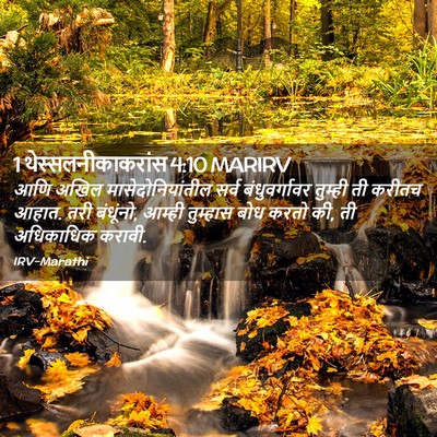 Picture 02 - 1 थेस्सलनीकाकरांस 4:10 MARIRV - आणि अखिल - Bible Verse Picture