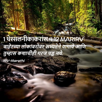 Picture 02 - 1 थेस्सलनीकाकरांस 4:12 MARIRV - बाहेरच्या - Bible Verse Picture