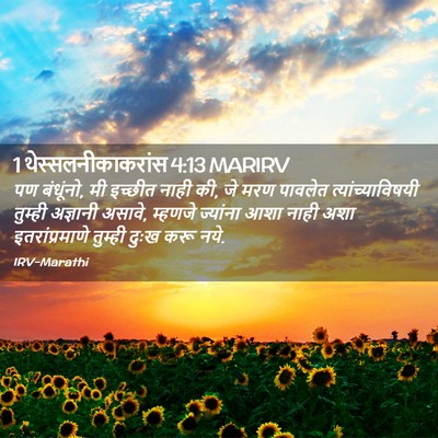 Picture 02 - 1 थेस्सलनीकाकरांस 4:13 MARIRV - पण बंधूंनो, मी - Bible Verse Picture