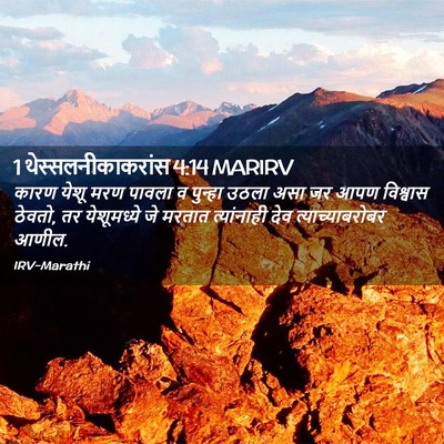 Picture 02 - 1 थेस्सलनीकाकरांस 4:14 MARIRV - कारण येशू मरण - Bible Verse Picture