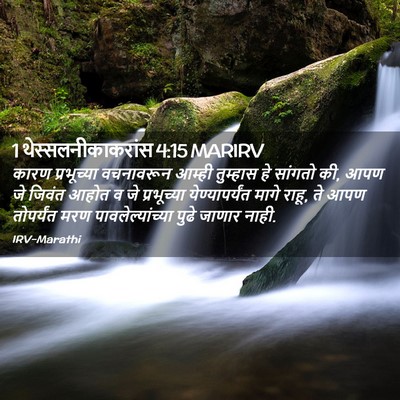 Picture 02 - 1 थेस्सलनीकाकरांस 4:15 MARIRV - कारण प्रभूच्या - Bible Verse Picture