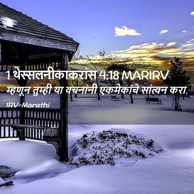 Picture 02 - 1 थेस्सलनीकाकरांस 4:18 MARIRV - म्हणून तुम्ही या - Bible Verse Picture