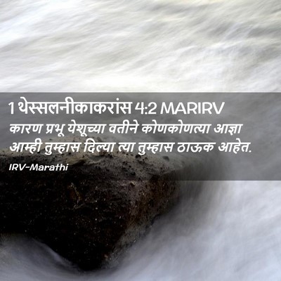 Picture 02 - 1 थेस्सलनीकाकरांस 4:2 MARIRV - कारण प्रभू - Bible Verse Picture