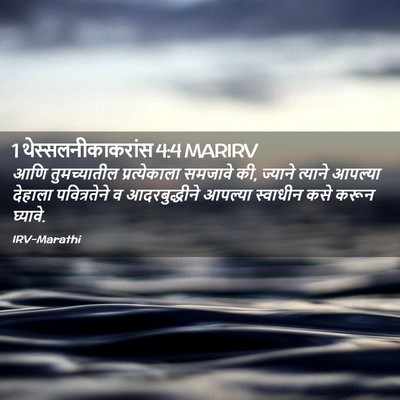 Picture 02 - 1 थेस्सलनीकाकरांस 4:4 MARIRV - आणि तुमच्यातील - Bible Verse Picture