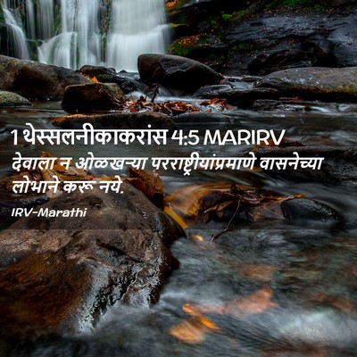 Picture 02 - 1 थेस्सलनीकाकरांस 4:5 MARIRV - देवाला न ओळखऱ्या - Bible Verse Picture