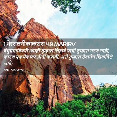 Picture 02 - 1 थेस्सलनीकाकरांस 4:9 MARIRV - बंधुप्रेमाविषयी - Bible Verse Picture