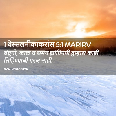 Picture 02 - 1 थेस्सलनीकाकरांस 5:1 MARIRV - बंधूनो, काळ व समय - Bible Verse Picture