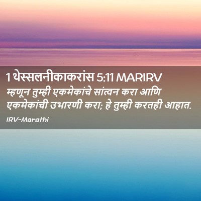 Picture 02 - 1 थेस्सलनीकाकरांस 5:11 MARIRV - म्हणून तुम्ही - Bible Verse Picture