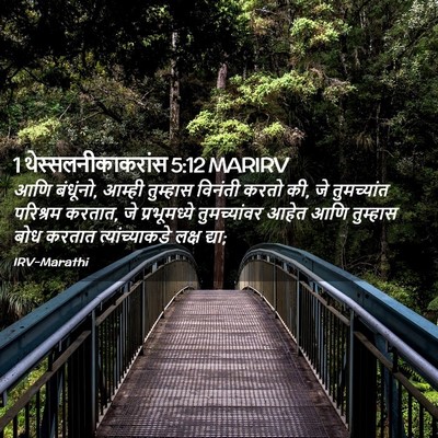 Picture 02 - 1 थेस्सलनीकाकरांस 5:12 MARIRV - आणि बंधूंनो, आम्ही - Bible Verse Picture