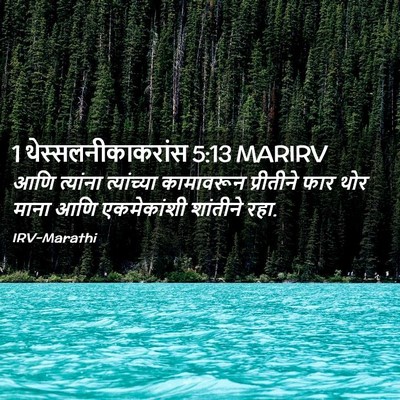 Picture 02 - 1 थेस्सलनीकाकरांस 5:13 MARIRV - आणि त्यांना - Bible Verse Picture
