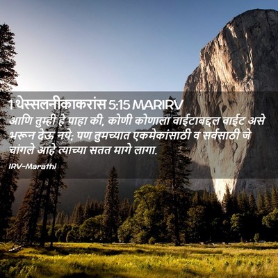 Picture 02 - 1 थेस्सलनीकाकरांस 5:15 MARIRV - आणि तुम्ही हे पाहा - Bible Verse Picture