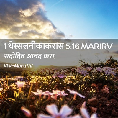 Picture 02 - 1 थेस्सलनीकाकरांस 5:16 MARIRV - सदोदित आनंद - Bible Verse Picture
