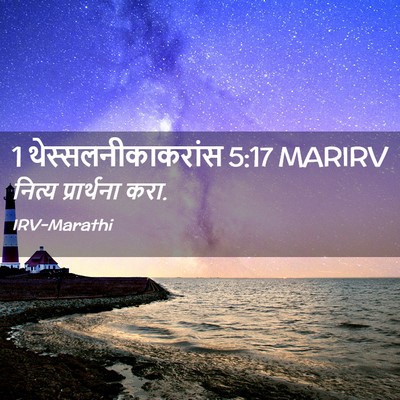 Picture 02 - 1 थेस्सलनीकाकरांस 5:17 MARIRV - नित्य प्रार्थना - Bible Verse Picture
