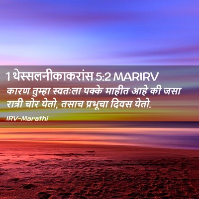 Picture 02 - 1 थेस्सलनीकाकरांस 5:2 MARIRV - कारण तुम्हा - Bible Verse Picture