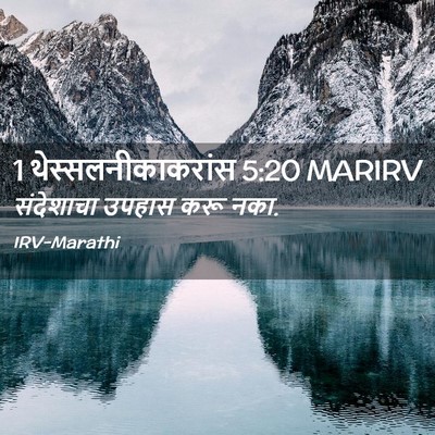 Picture 02 - 1 थेस्सलनीकाकरांस 5:20 MARIRV - संदेशाचा उपहास - Bible Verse Picture