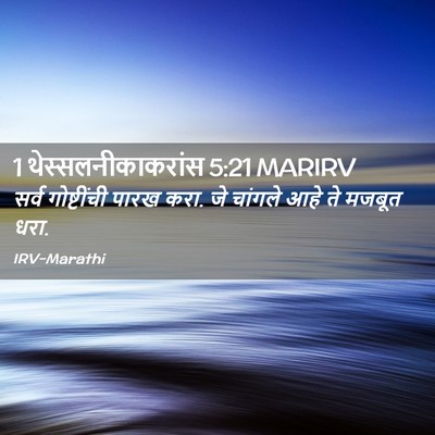 Picture 02 - 1 थेस्सलनीकाकरांस 5:21 MARIRV - सर्व गोष्टींची - Bible Verse Picture