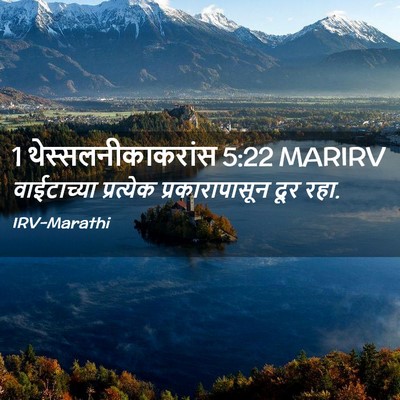 Picture 02 - 1 थेस्सलनीकाकरांस 5:22 MARIRV - वाईटाच्या - Bible Verse Picture