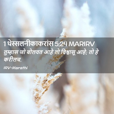 Picture 02 - 1 थेस्सलनीकाकरांस 5:24 MARIRV - तुम्हास जो बोलवत - Bible Verse Picture