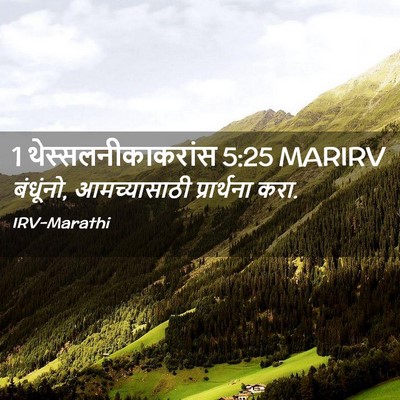 Picture 02 - 1 थेस्सलनीकाकरांस 5:25 MARIRV - बंधूंनो, - Bible Verse Picture
