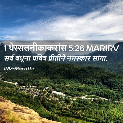 Picture 02 - 1 थेस्सलनीकाकरांस 5:26 MARIRV - सर्व बंधूंना - Bible Verse Picture