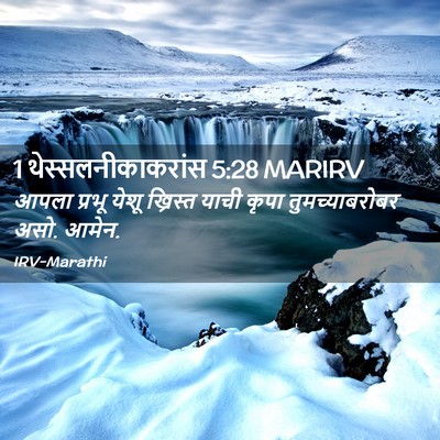 Picture 02 - 1 थेस्सलनीकाकरांस 5:28 MARIRV - आपला प्रभू येशू - Bible Verse Picture