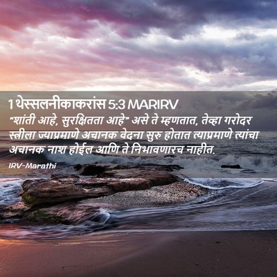 Picture 02 - 1 थेस्सलनीकाकरांस 5:3 MARIRV - “शांती आहे, - Bible Verse Picture