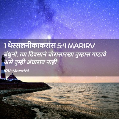 Picture 02 - 1 थेस्सलनीकाकरांस 5:4 MARIRV - बंधुनो, त्या - Bible Verse Picture