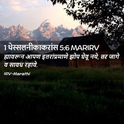 Picture 02 - 1 थेस्सलनीकाकरांस 5:6 MARIRV - ह्यावरून आपण - Bible Verse Picture
