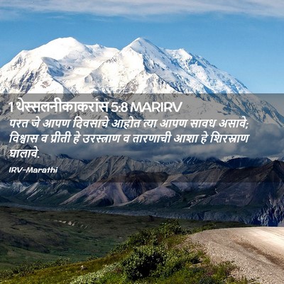 Picture 02 - 1 थेस्सलनीकाकरांस 5:8 MARIRV - परत जे आपण दिवसाचे - Bible Verse Picture