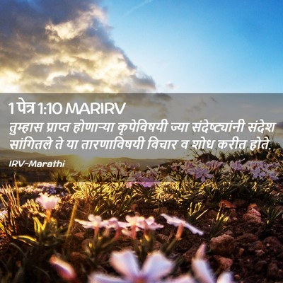 Picture 02 - 1 पेत्र 1:10 MARIRV - तुम्हास प्राप्त - Bible Verse Picture