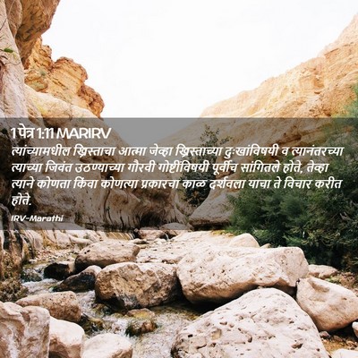 Picture 02 - 1 पेत्र 1:11 MARIRV - त्यांच्यामधील - Bible Verse Picture