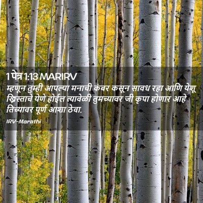 Picture 02 - 1 पेत्र 1:13 MARIRV - म्हणून तुम्ही - Bible Verse Picture
