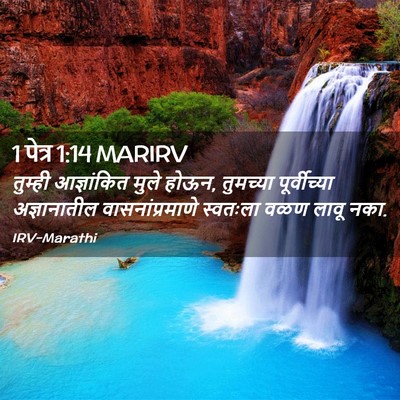 Picture 02 - 1 पेत्र 1:14 MARIRV - तुम्ही आज्ञांकित - Bible Verse Picture