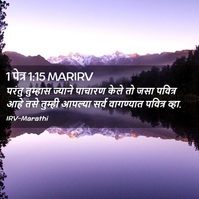 Picture 02 - 1 पेत्र 1:15 MARIRV - परंतु तुम्हास - Bible Verse Picture