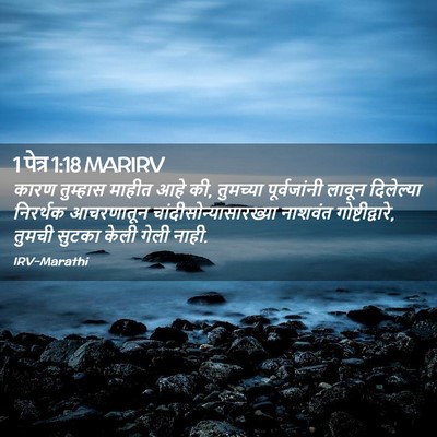 Picture 02 - 1 पेत्र 1:18 MARIRV - कारण तुम्हास - Bible Verse Picture