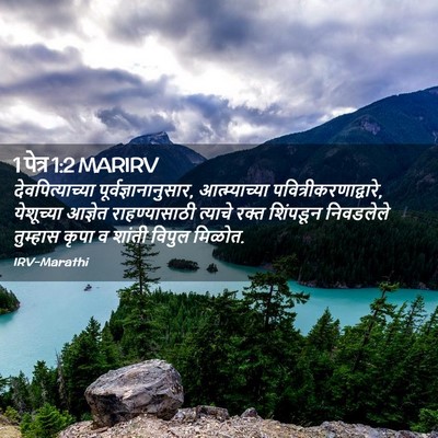 Picture 02 - 1 पेत्र 1:2 MARIRV - देवपित्याच्या - Bible Verse Picture
