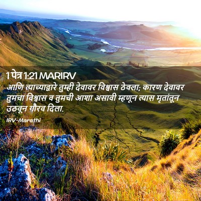 Picture 02 - 1 पेत्र 1:21 MARIRV - आणि - Bible Verse Picture