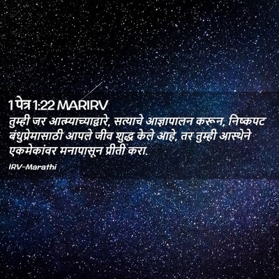 Picture 02 - 1 पेत्र 1:22 MARIRV - तुम्ही जर - Bible Verse Picture