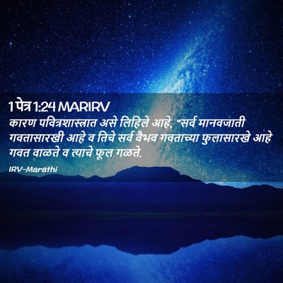 Picture 02 - 1 पेत्र 1:24 MARIRV - कारण - Bible Verse Picture